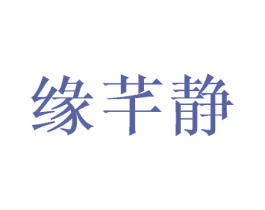 缘芊静 第03类化妆品商标转让 注册号43218098