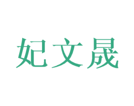 妃文晟 第03类化妆品商标转让 注册号43220354