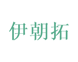 伊朝拓 第03类化妆品商标转让 注册号43223865