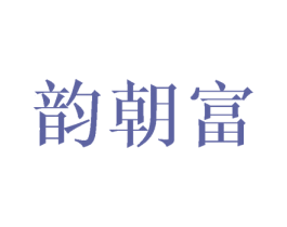 韵朝富 第03类化妆品商标转让 注册号43227932
