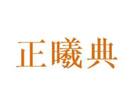 正曦典