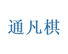 通凡棋 第03类化妆品商标转让 注册号43232509