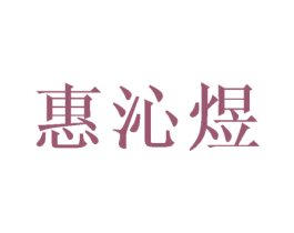 惠沁煜 第03类化妆品商标转让 注册号41172514