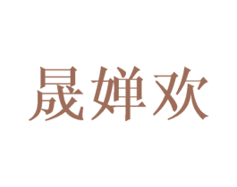 晟婵欢
