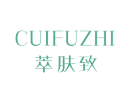 萃肤致