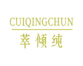 萃倾纯 第03类化妆品商标转让 注册号47584898