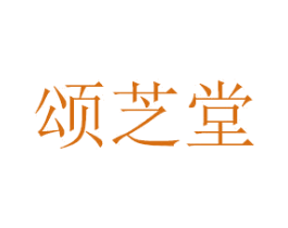 颂芝堂 第03类化妆品商标转让 注册号46381946