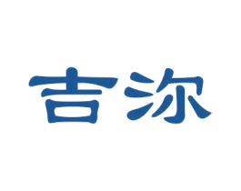 吉沵 第03类化妆品商标转让 注册号58246398