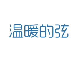 温暖的弦