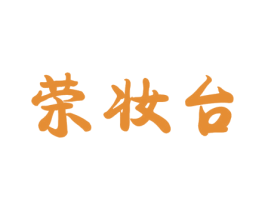 荣妆台 第03类化妆品商标转让 注册号56941636