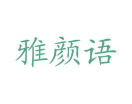 雅颜语