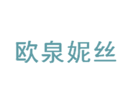 欧泉妮丝