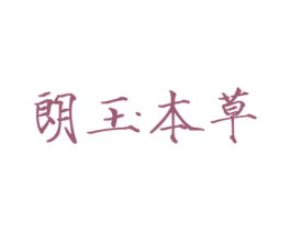 朗玉本草 第03类化妆品商标转让 注册号11411457