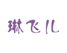 琳飞儿