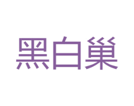 黑白巢 第03类化妆品商标转让 注册号30019262