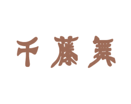 千藤舞
