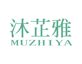 沐芷雅 第03类化妆品商标转让 注册号63014316