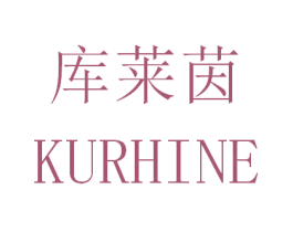 库莱茵 KURHINE 第03类化妆品商标转让 注册号30885442