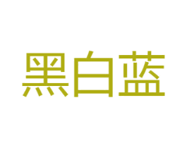 黑白蓝
