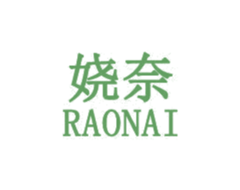 娆奈 第03类化妆品商标转让 注册号31876300