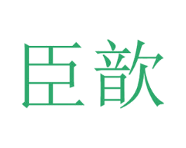 臣歆