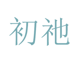 初祂