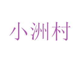小洲村 第03类化妆品商标转让 注册号30399864