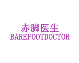 赤脚医生 BAREFOOTDOCTOR 第03类化妆品商标转让 注册号31580554