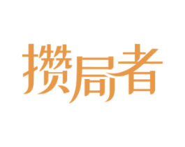 攒局者 第03类化妆品商标转让 注册号30470469