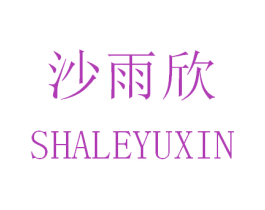 沙雨欣 SHALEYUXIN 第03类化妆品商标转让 注册号31034283