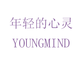 年轻的心灵 YOUNGMIND