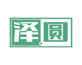 泽圆