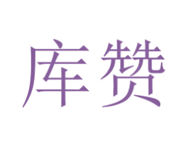 库赞