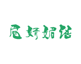 眉妍媚语 第03类化妆品商标转让 注册号18480840