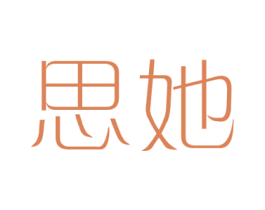 思她 第03类化妆品商标转让 注册号17999244