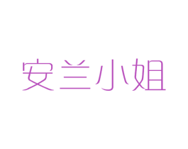 安兰小姐 第03类化妆品商标转让 注册号17999237