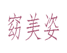 窈美姿