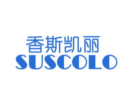 香斯凯丽  SUSCOLO 第03类化妆品商标转让 注册号16187324