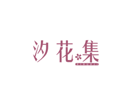 汐花集 第03类化妆品商标转让 注册号56482519