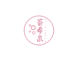 荟希泉