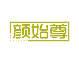 颜始尊 第03类化妆品商标转让 注册号53966411
