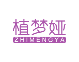 植梦娅 第03类化妆品商标转让 注册号54454595