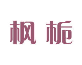 枫栀