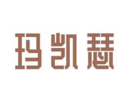 玛凯瑟 第03类化妆品商标转让 注册号43391278