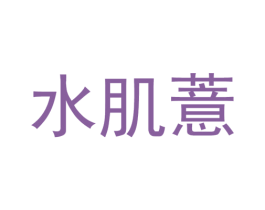 水肌薏