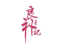 良补记 第03类化妆品商标转让 注册号49199150