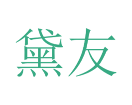 黛友