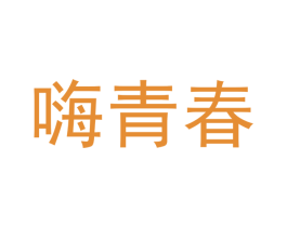 嗨青春 第03类化妆品商标转让 注册号43199675