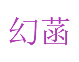 幻菡 第03类化妆品商标转让 注册号34963873