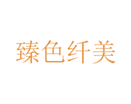 臻色纤美 第03类化妆品商标转让 注册号38007500